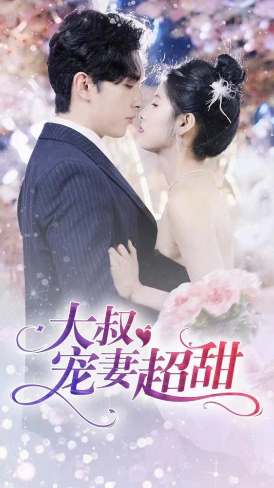 大叔寵妻甜蜜蜜，科技革新引領(lǐng)智能生活新體驗